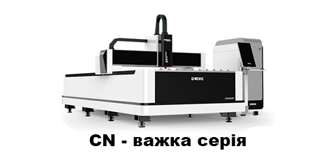 CN - важка серія