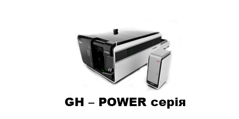 GH – POWER серія
